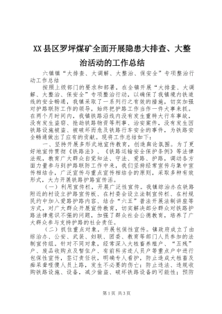 XX县区罗坪煤矿全面开展隐患大排查、大整治活动的工作总结 