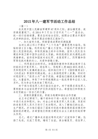 202X年八一建军节活动工作总结 