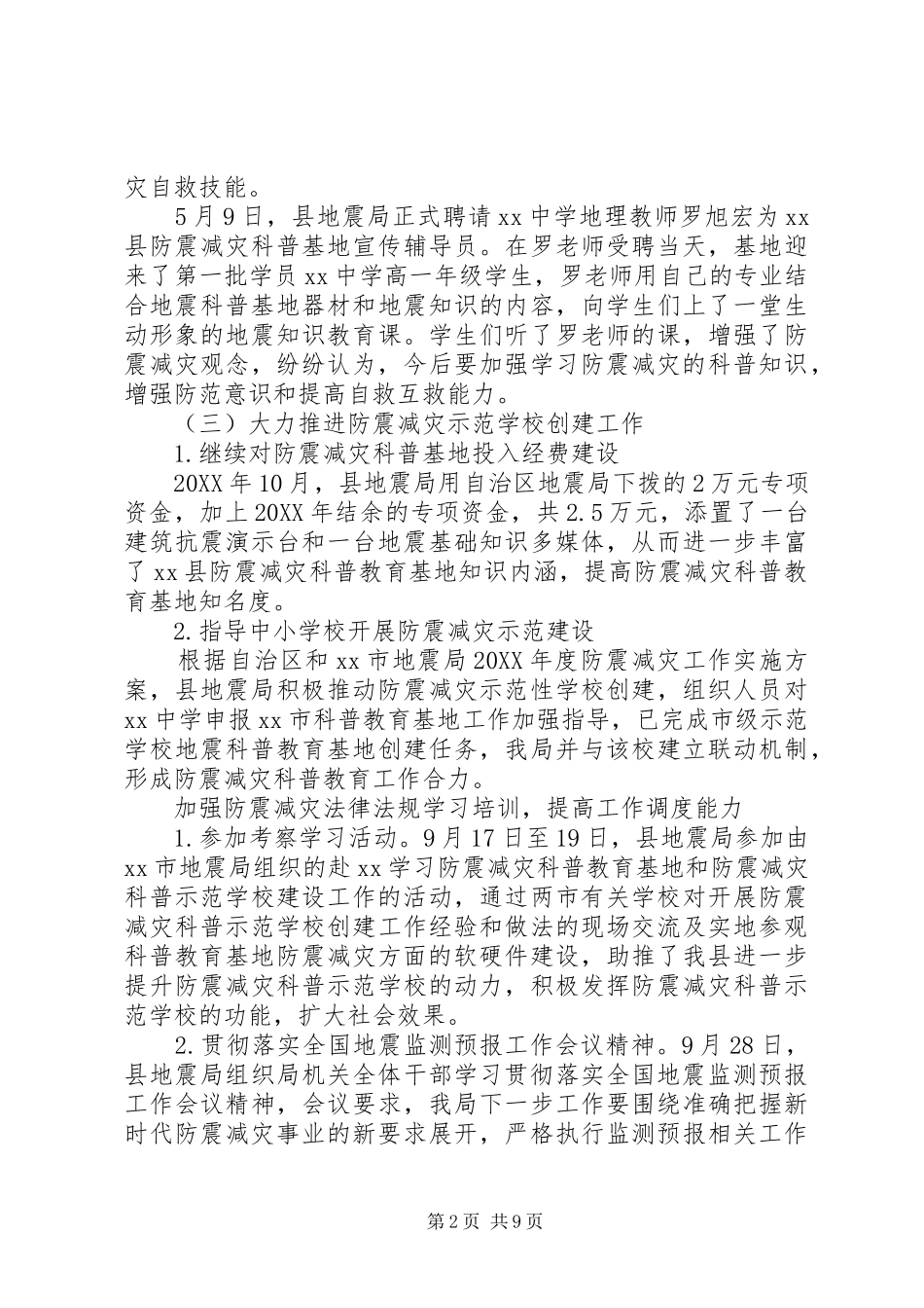 202X年防震减灾工作总结_第2页