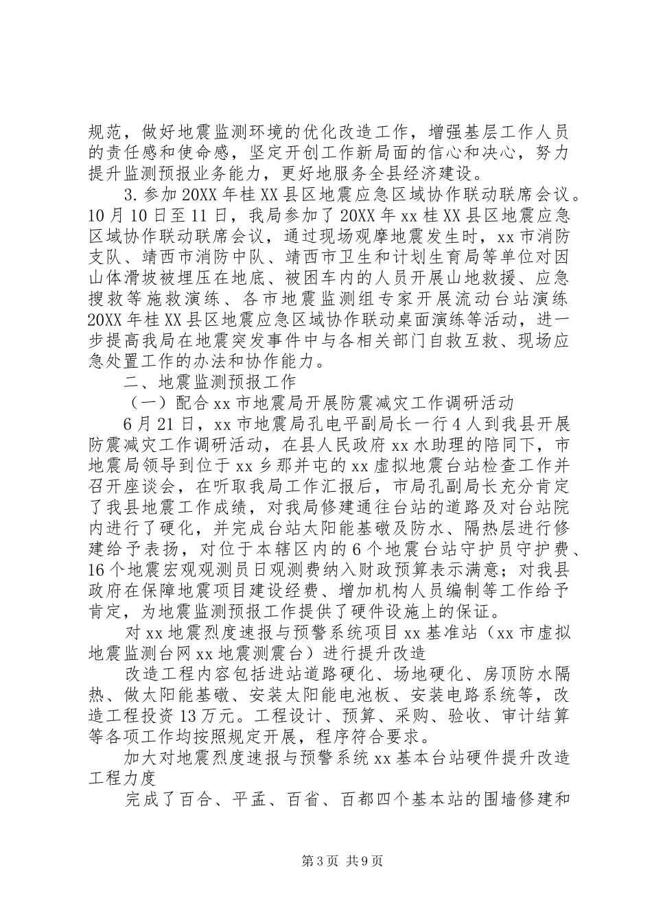 202X年防震减灾工作总结_第3页