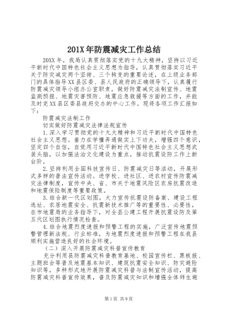 202X年防震减灾工作总结