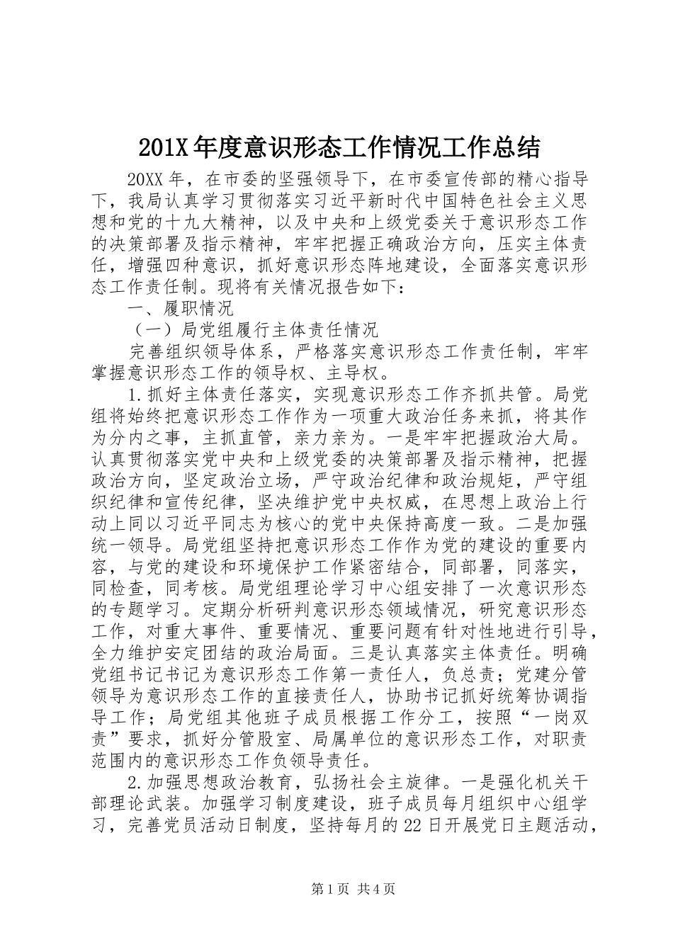 202X年度意识形态工作情况工作总结_第1页