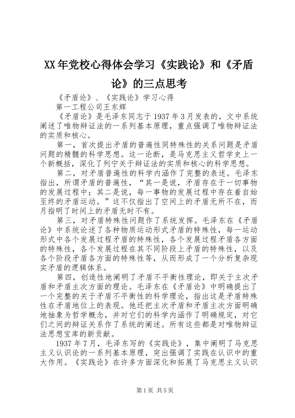 XX年党校体会心得学习《实践论》和《矛盾论》的三点思考_第1页