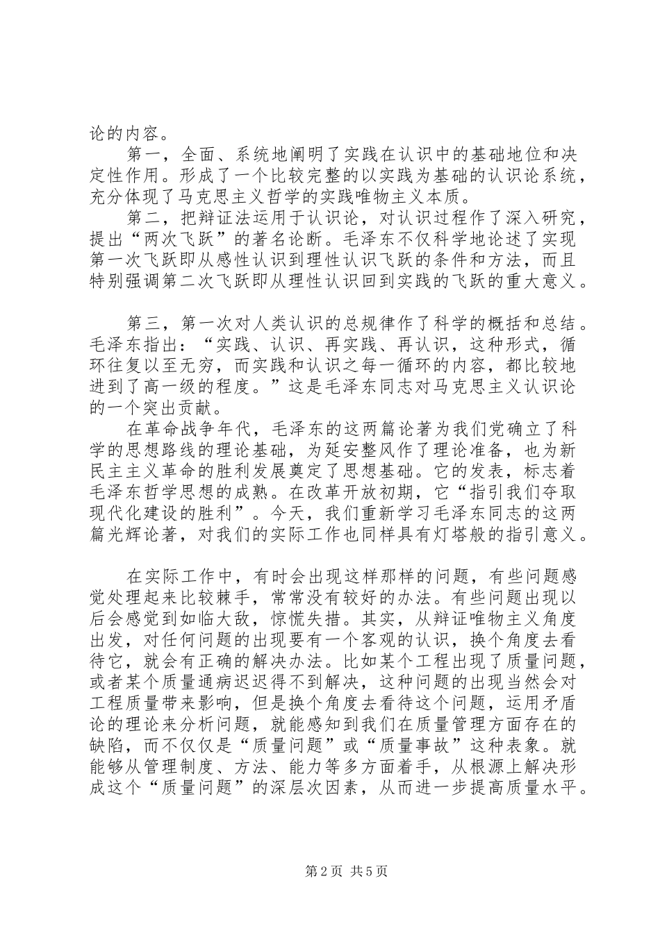 XX年党校体会心得学习《实践论》和《矛盾论》的三点思考_第2页