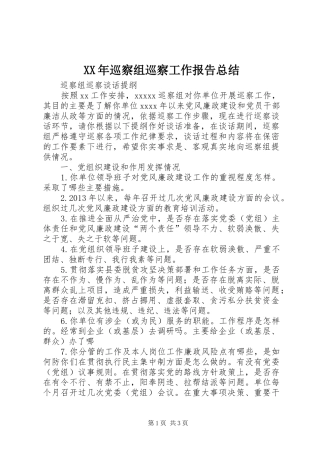 XX年巡察组巡察工作报告总结 