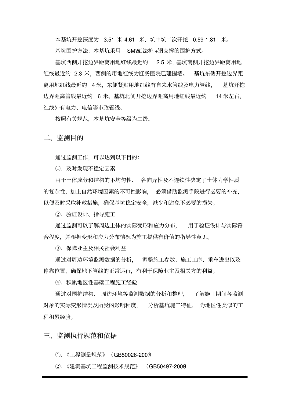 基坑监测方案_第3页