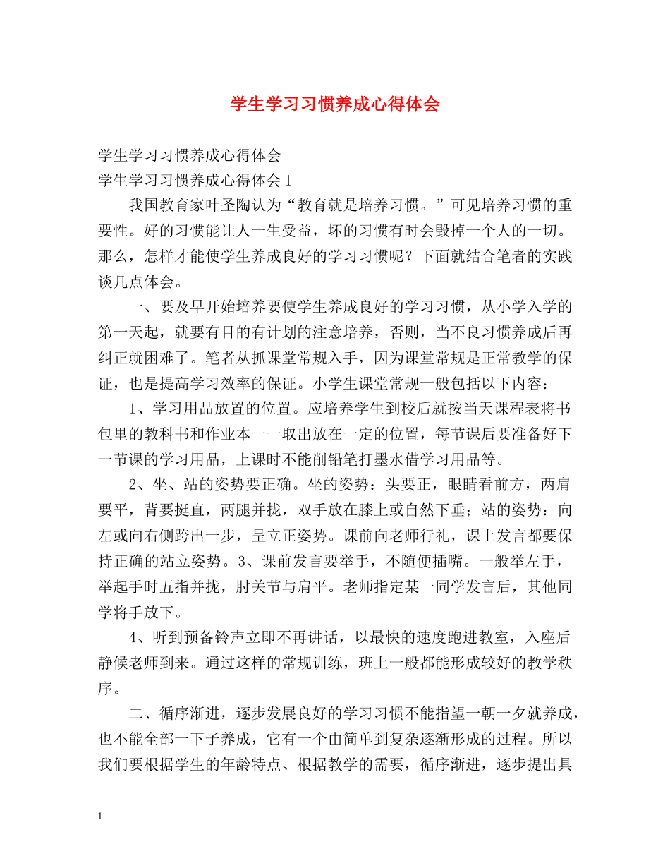 学生学习习惯养成心得体会 _第1页