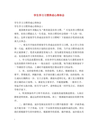 学生学习习惯养成心得体会 