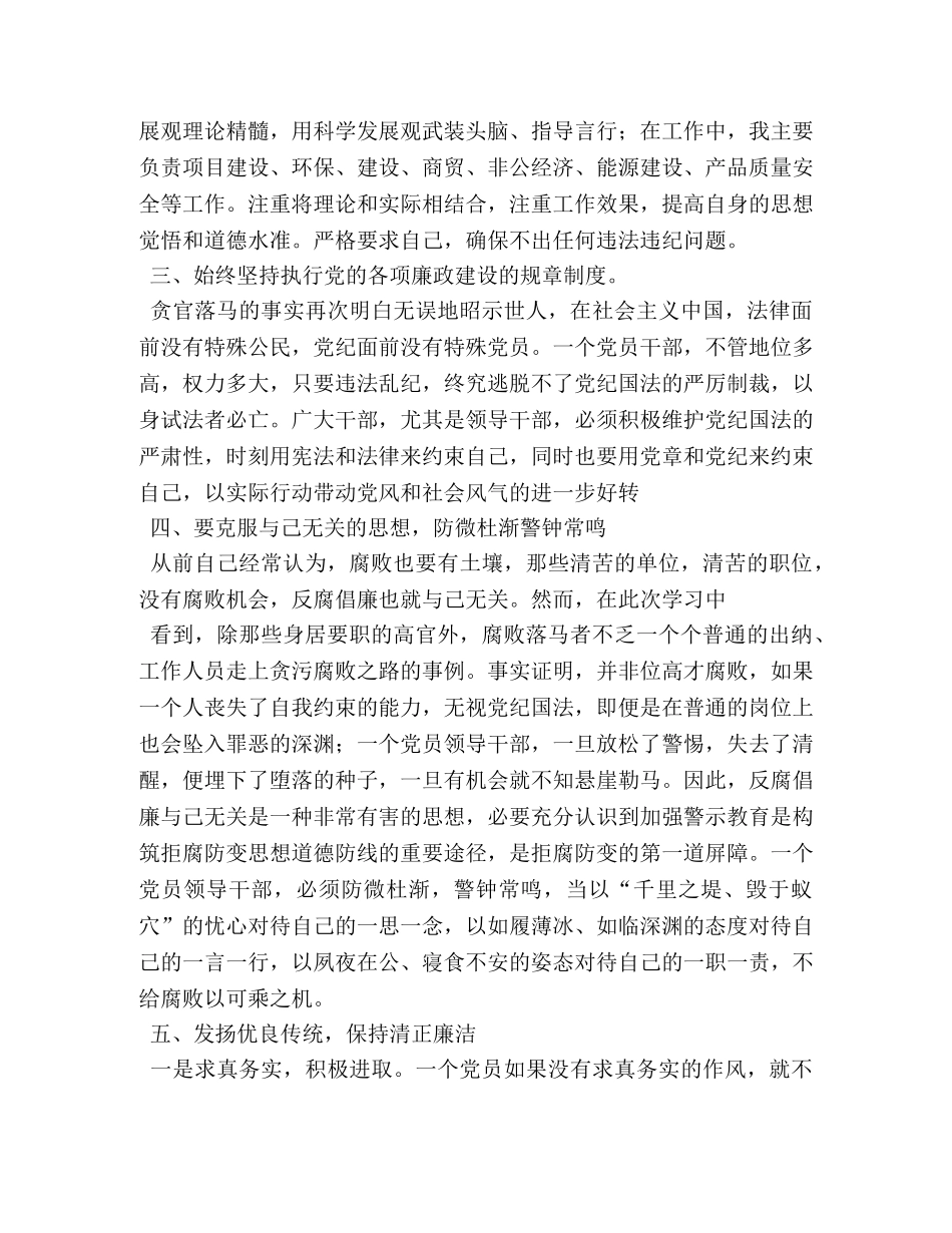 永葆党员队伍纯洁性,领导干部反腐倡廉警示教育心得体会 _第2页