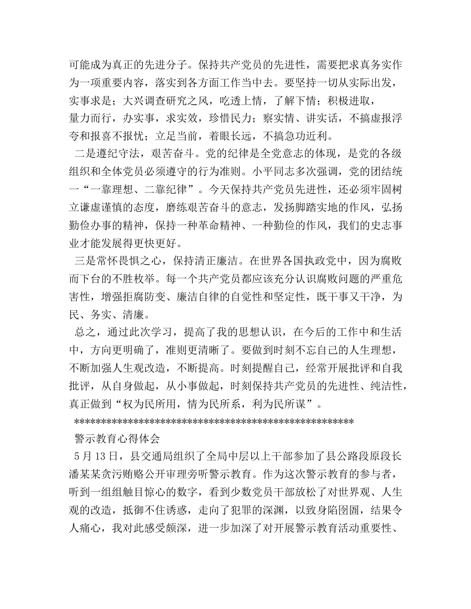 永葆党员队伍纯洁性,领导干部反腐倡廉警示教育心得体会 _第3页