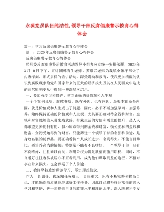 永葆党员队伍纯洁性,领导干部反腐倡廉警示教育心得体会 
