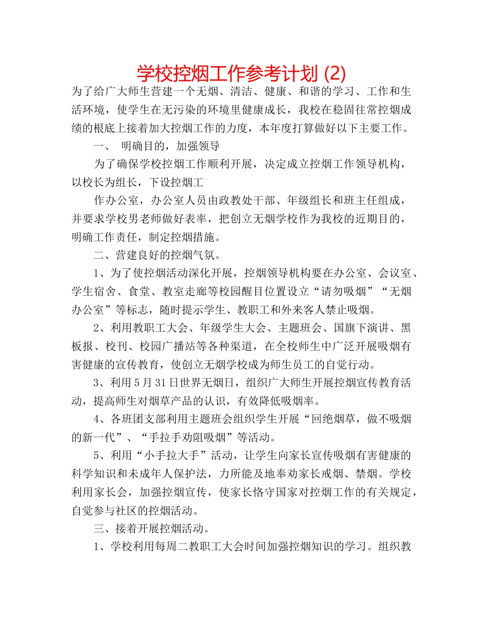 学校控烟工作参考计划 (2) _第1页