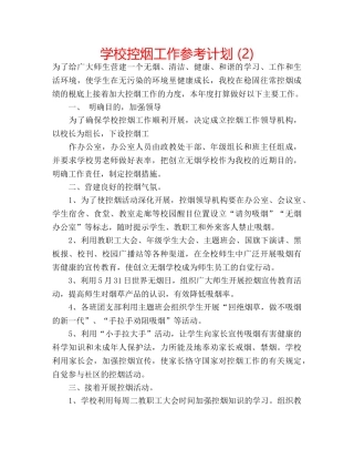 学校控烟工作参考计划 (2) 