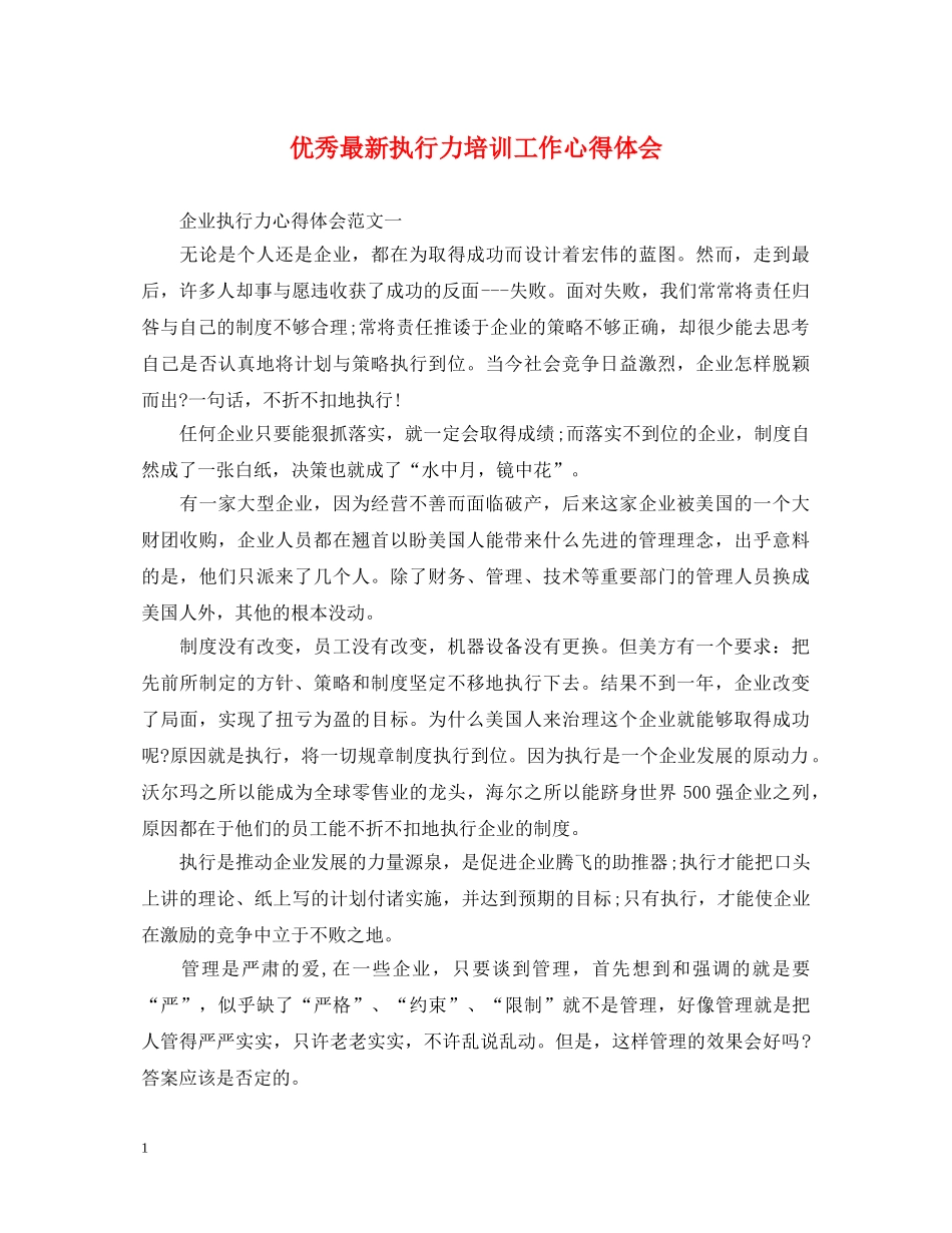 优秀最新执行力培训工作心得体会 _第1页