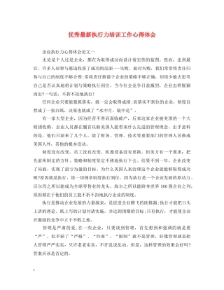 优秀最新执行力培训工作心得体会 