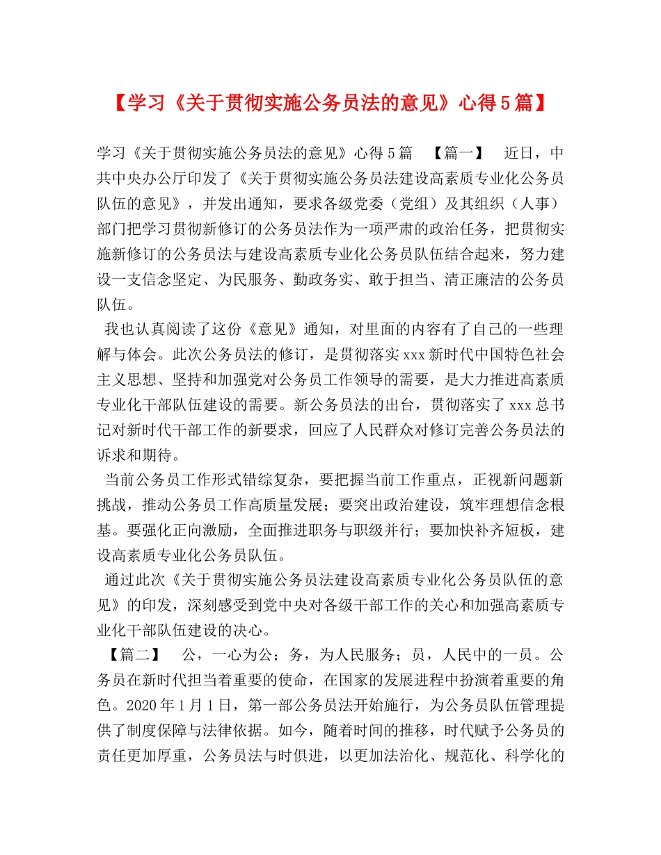 学习《关于贯彻实施公务员法的意见》心得5篇】 _第1页