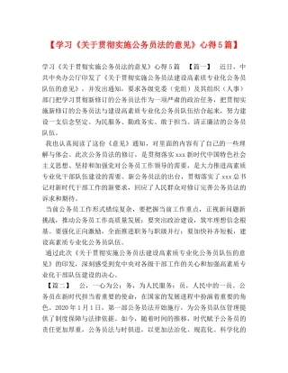 学习《关于贯彻实施公务员法的意见》心得5篇】 