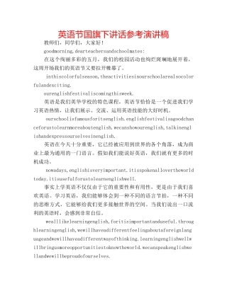 英语节国旗下讲话参考演讲稿 
