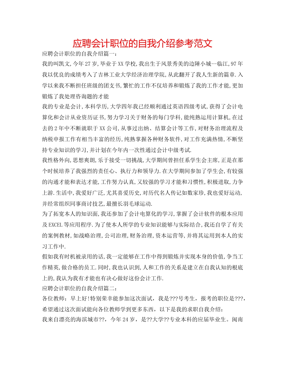 应聘会计职位的自我介绍参考范文 _第1页