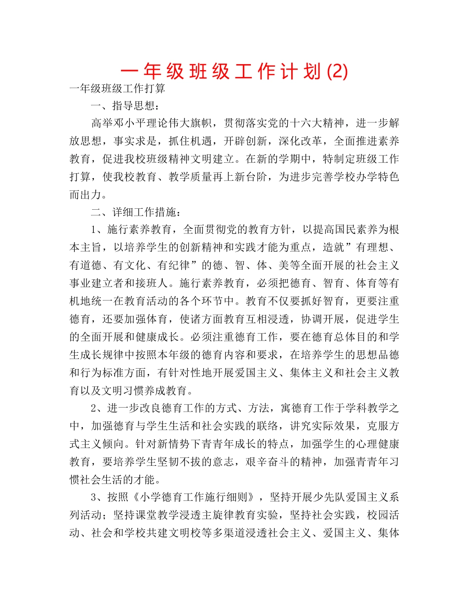 一 年 级 班 级 工 作 计 划 (2) _第1页
