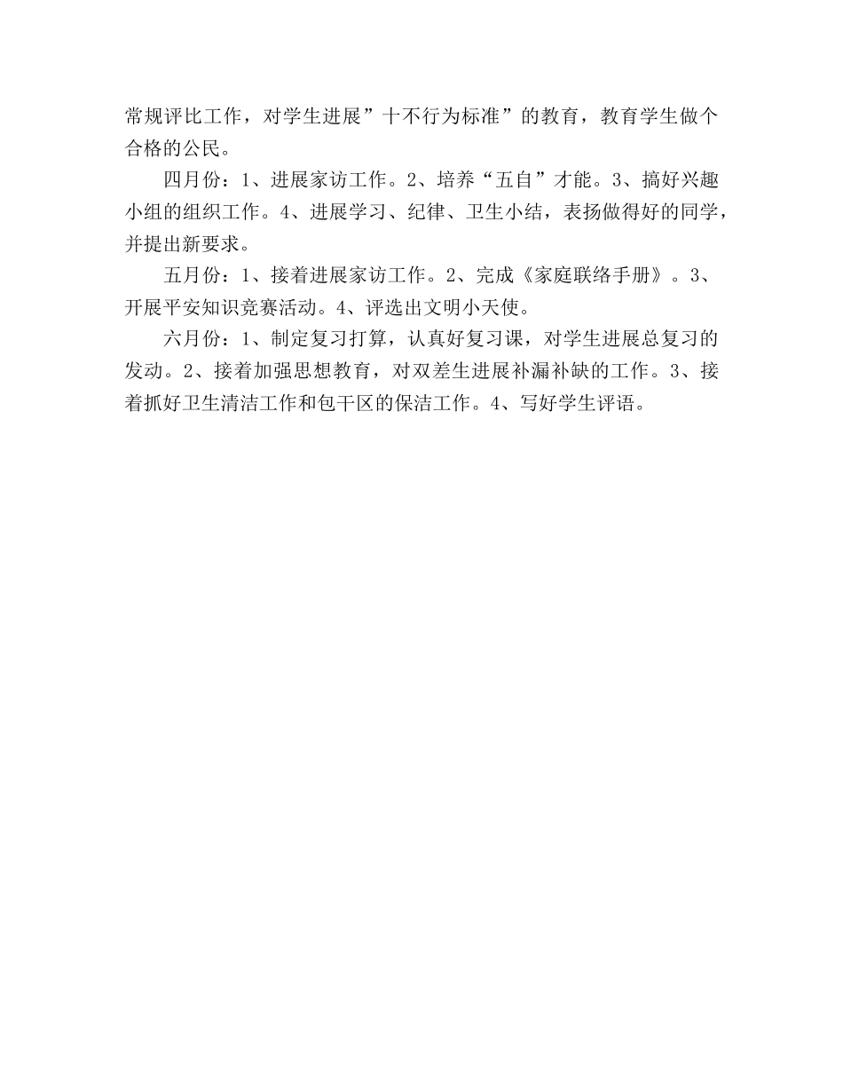 一 年 级 班 级 工 作 计 划 (2) _第3页