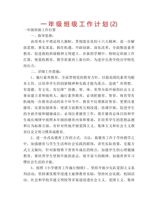 一 年 级 班 级 工 作 计 划 (2) 