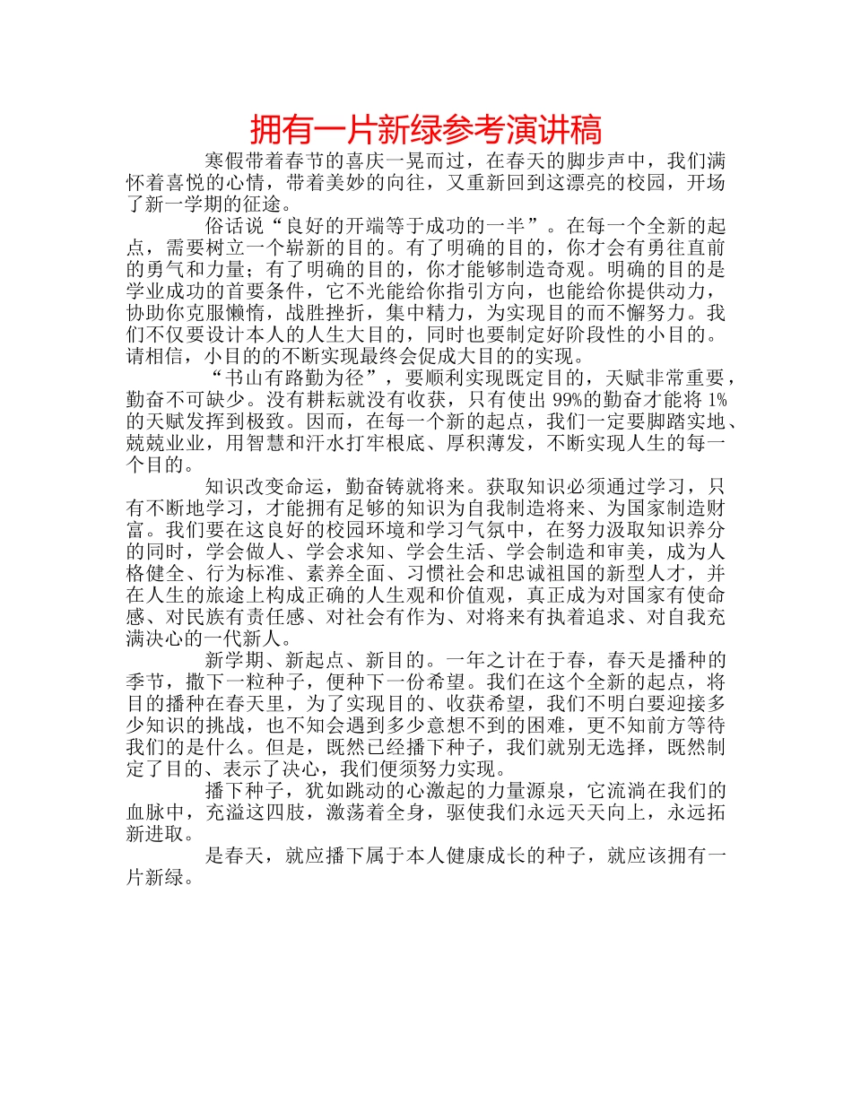 拥有一片新绿参考演讲稿 _第1页