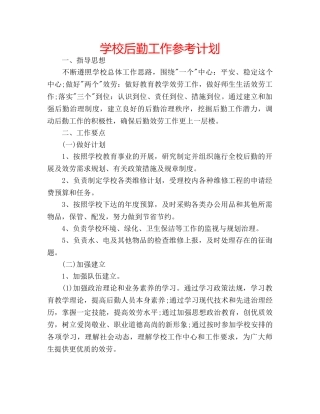 学校后勤工作参考计划 