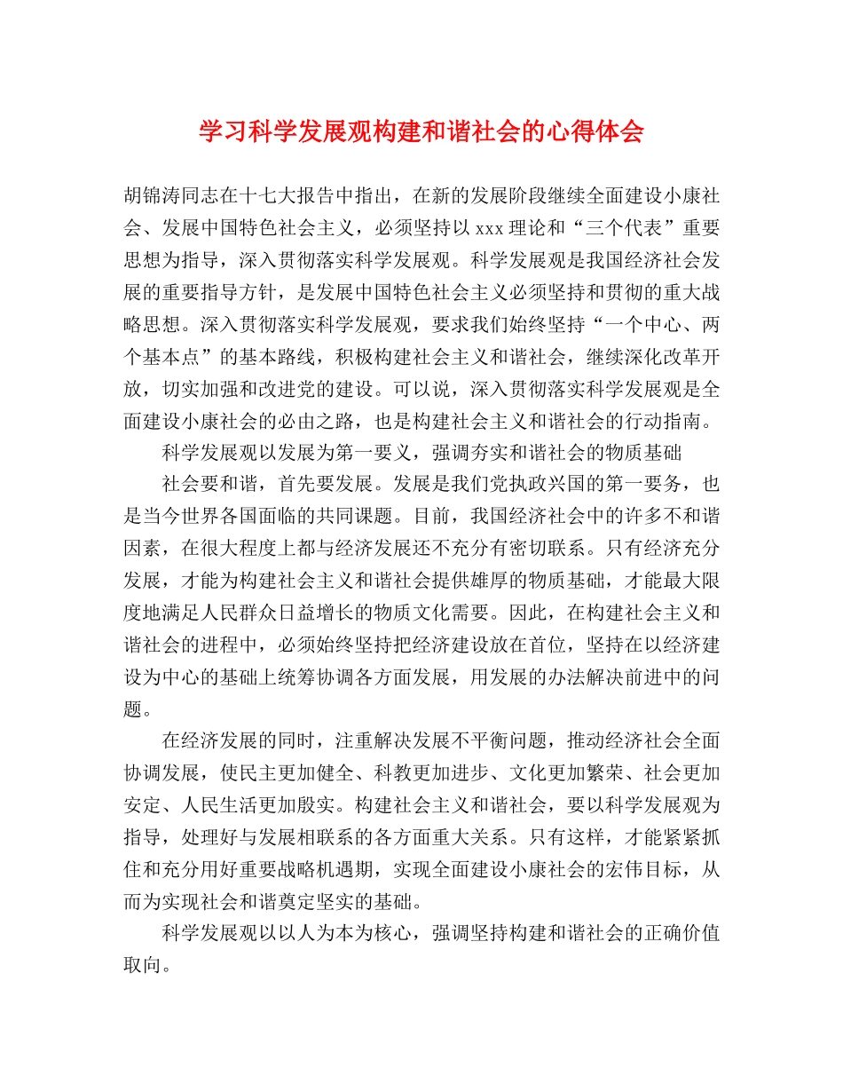 学习科学发展观构建和谐社会的心得体会 _第1页