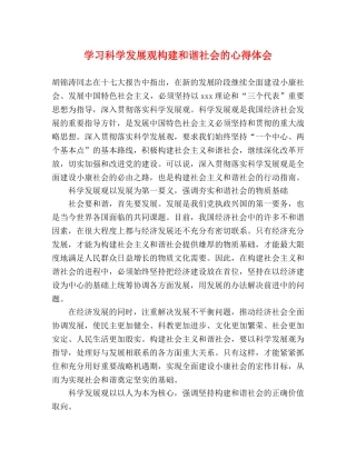 学习科学发展观构建和谐社会的心得体会 