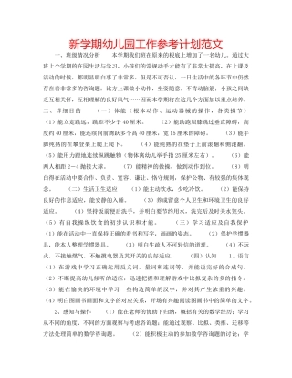 新学期幼儿园工作参考计划范文 