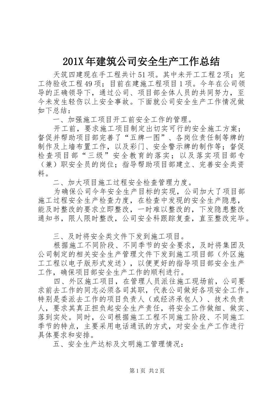 202X年建筑公司安全生产工作总结_第1页