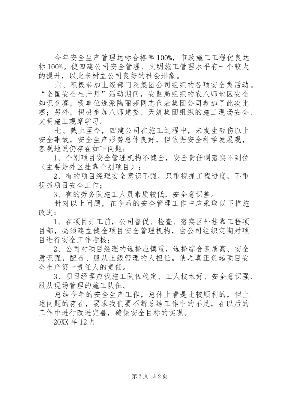 202X年建筑公司安全生产工作总结_第2页