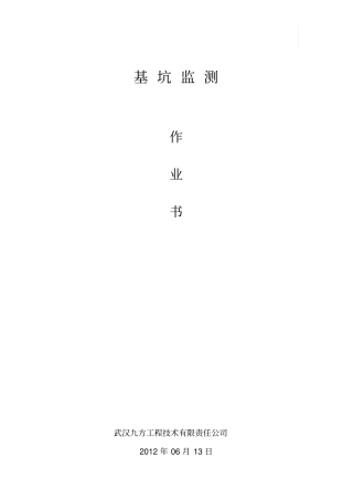 基坑监测作业书