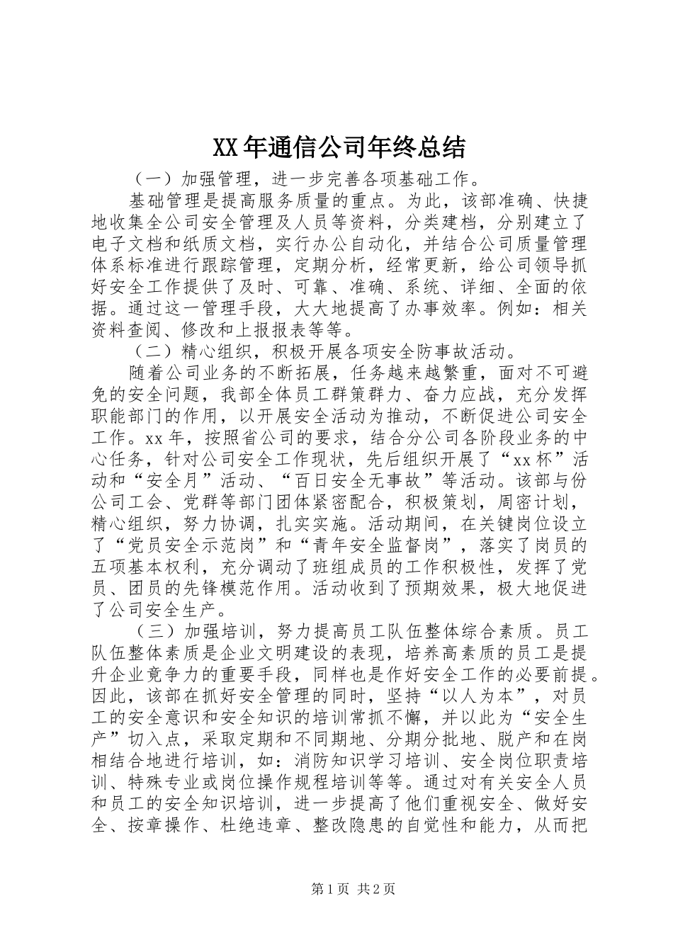 XX年通信公司年终总结 _第1页