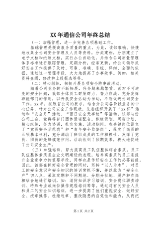 XX年通信公司年终总结 