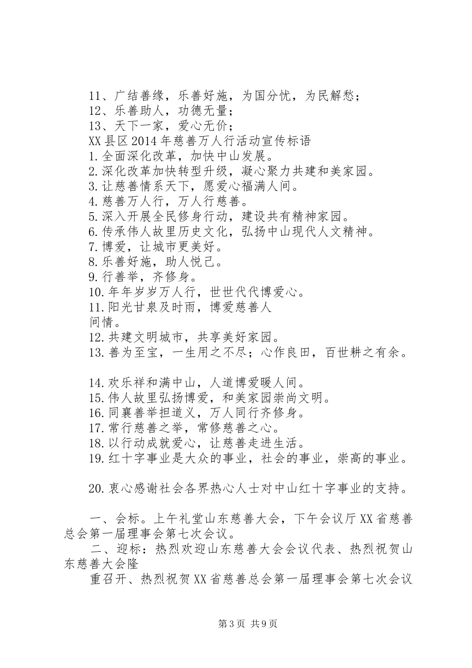 XX年慈善宣传标语[模版]_第3页