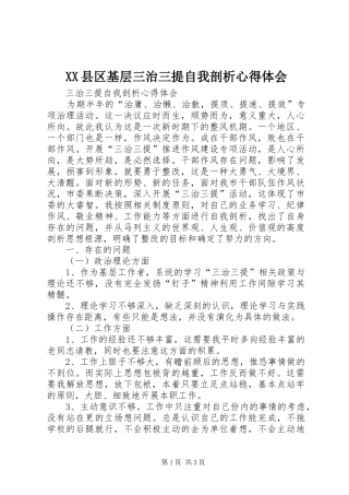 XX县区基层三治三提自我剖析体会心得