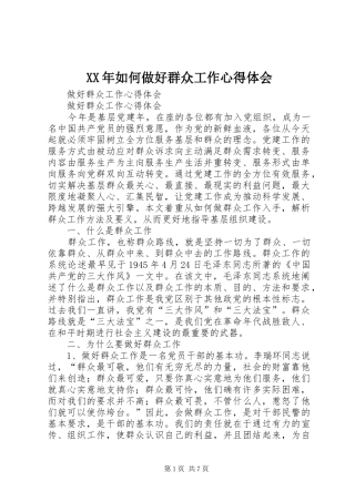 XX年如何做好群众工作体会心得