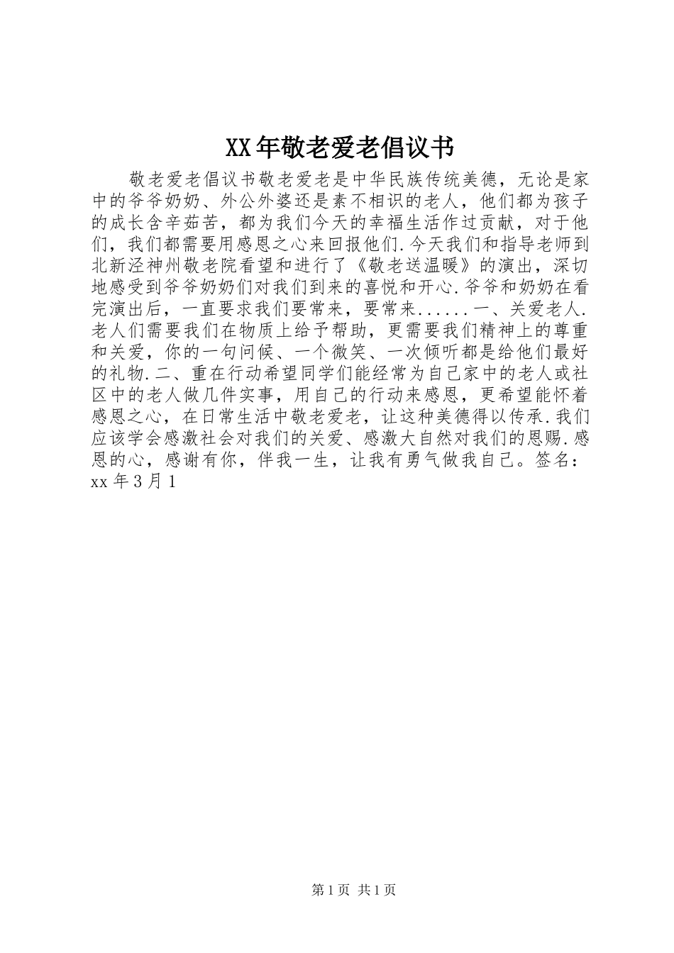 XX年敬老爱老倡议书_第1页