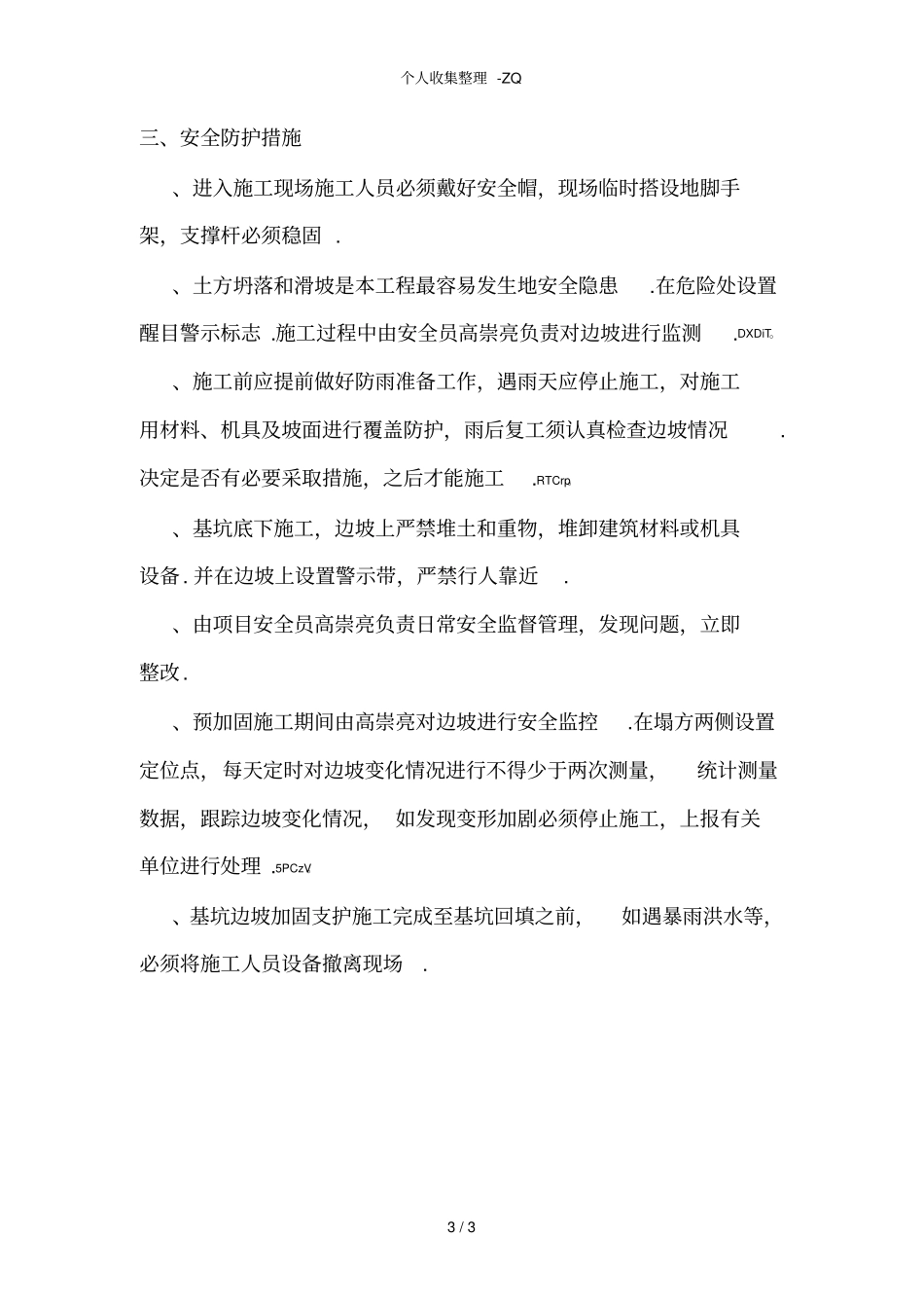 基坑边坡塌方处理方案31144_第3页