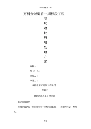 基坑边坡塌方处理方案31144