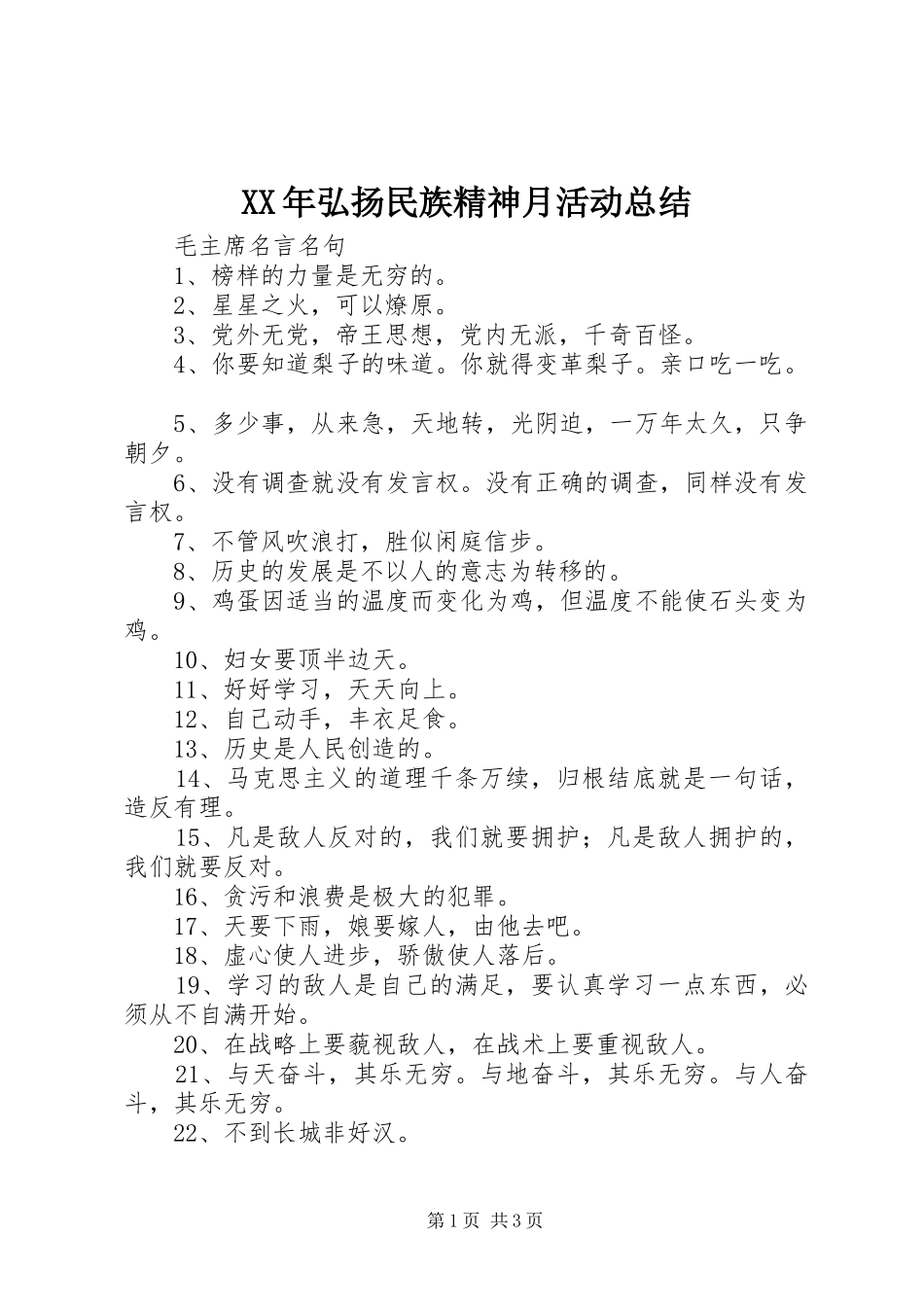 XX年弘扬民族精神月活动总结 _第1页