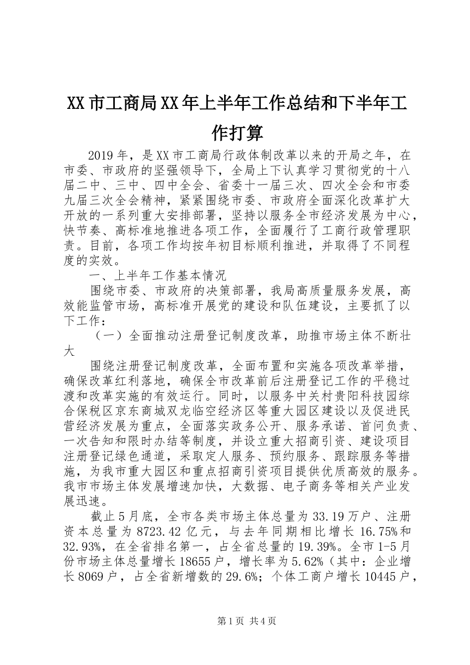 XX市工商局XX年上半年工作总结和下半年工作打算 _第1页