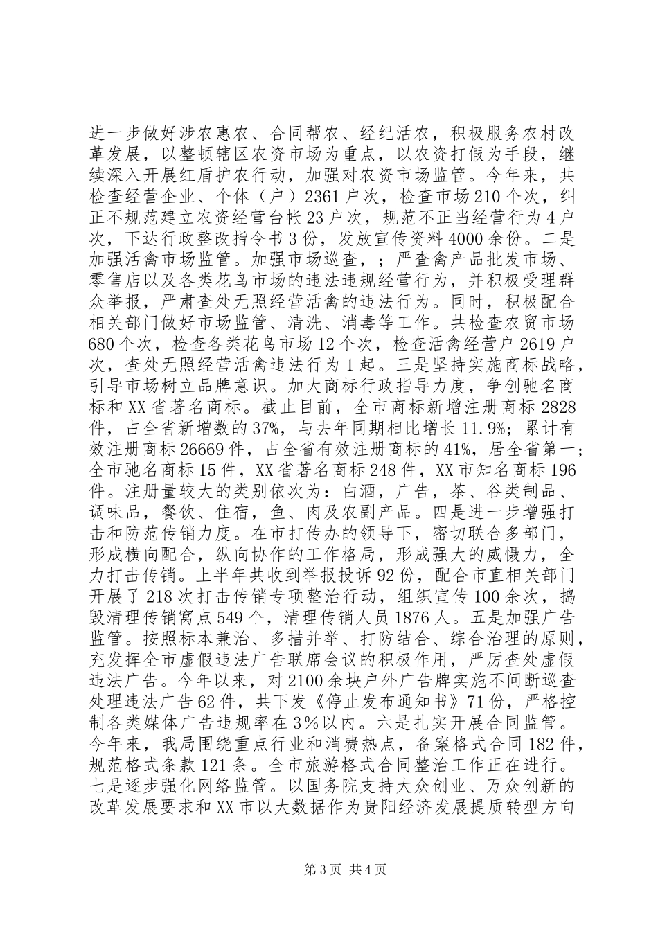XX市工商局XX年上半年工作总结和下半年工作打算 _第3页