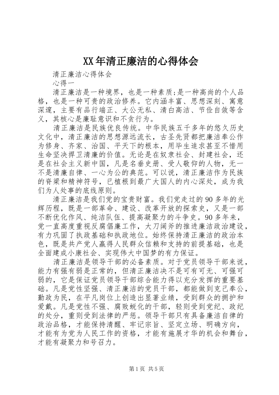XX年清正廉洁的体会心得_第1页