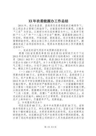 XX年农委能源办工作总结 