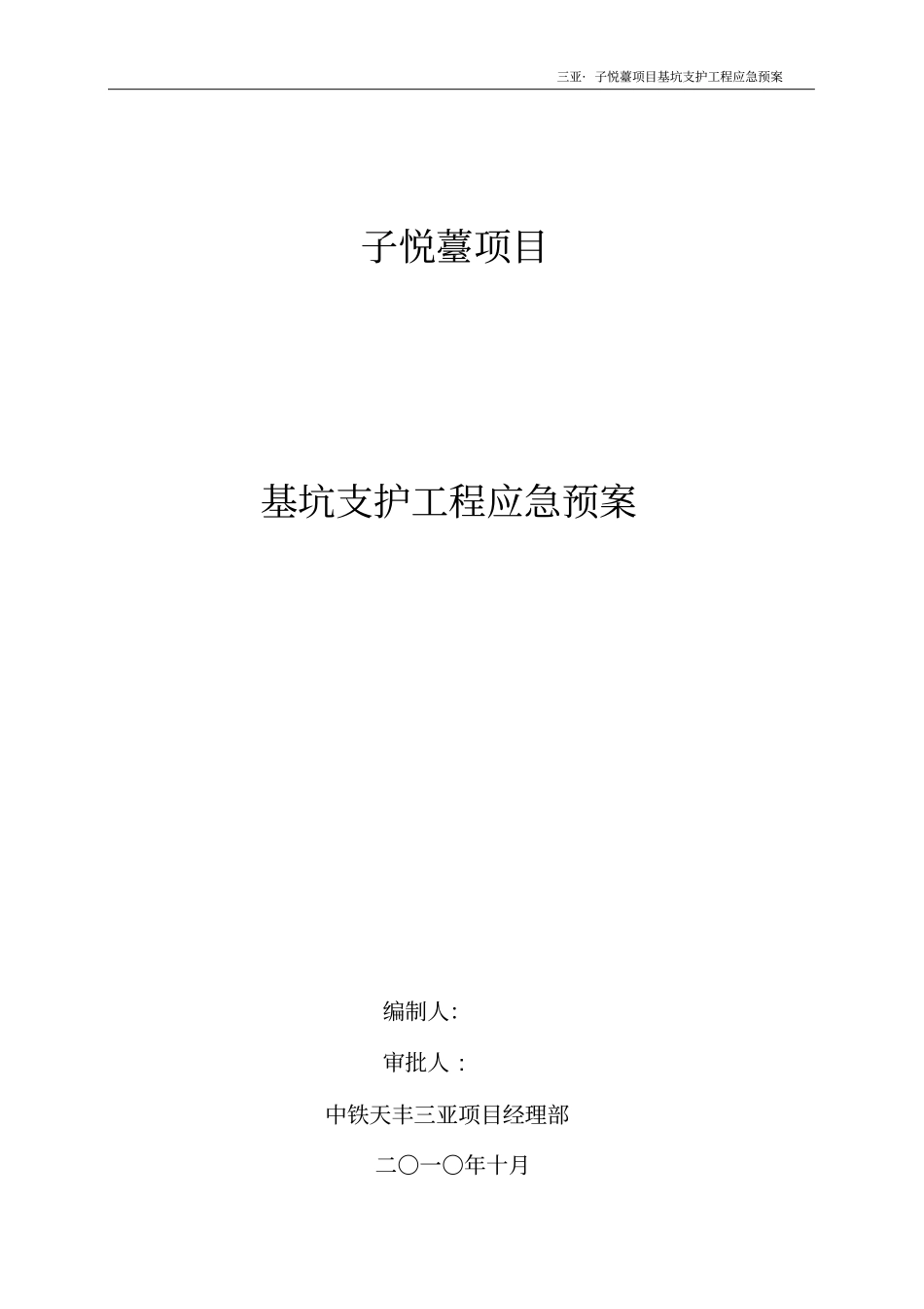 基坑支护工程应急预案-8wr_第1页