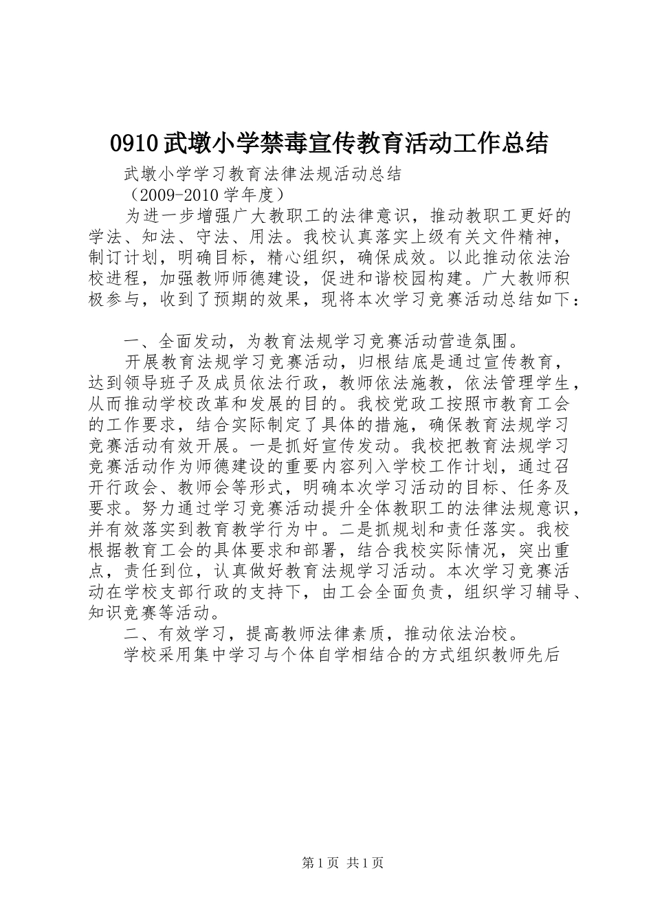 0910武墩小学禁毒宣传教育活动工作总结 _第1页