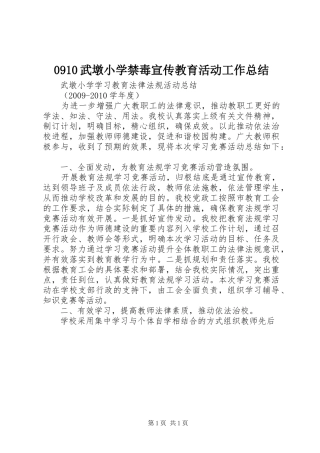 0910武墩小学禁毒宣传教育活动工作总结 